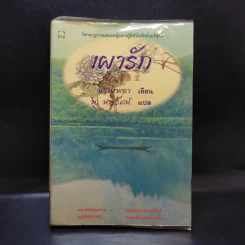 เผารัก - ฉวนเหยา เขียน, น.นพรัตน์ แปล รูปที่ 1