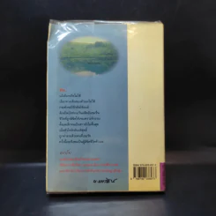เผารัก - ฉวนเหยา เขียน, น.นพรัตน์ แปล รูปที่ 2