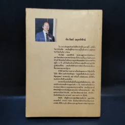 ลูกเล่นลูกฮา รวมปาฐกถายอดฮิต - ทินวัฒน์ มฤคพิทักษ์ รูปที่ 2