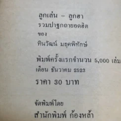 ลูกเล่นลูกฮา รวมปาฐกถายอดฮิต - ทินวัฒน์ มฤคพิทักษ์ รูปที่ 13