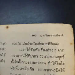 ญาณวิเศษจากอดีตชาติ - อ.ระสานนท์ รูปที่ 12
