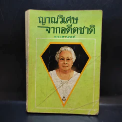 ญาณวิเศษจากอดีตชาติ - อ.ระสานนท์ รูปที่ 1