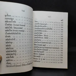 คู่มือประกอบอาหารนานาชาติ - งามจิตร จารุพันธ์ รูปที่ 12
