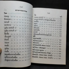 คู่มือประกอบอาหารนานาชาติ - งามจิตร จารุพันธ์ รูปที่ 14