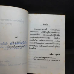 คู่มือประกอบอาหารนานาชาติ - งามจิตร จารุพันธ์ รูปที่ 9