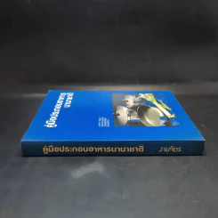 คู่มือประกอบอาหารนานาชาติ - งามจิตร จารุพันธ์ รูปที่ 3