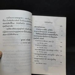 เข็นใจขึ้นสู่ธรรม อนุสรณ์งานพระราชทานเพลิงศพ คุณสุวิทย์ หวั่งหลี รูปที่ 10