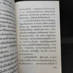เข็นใจขึ้นสู่ธรรม อนุสรณ์งานพระราชทานเพลิงศพ คุณสุวิทย์ หวั่งหลี รูปที่ 13