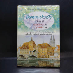 ดั่งคนละฟากฟ้า - ฉวนเหยา เขียน, น.นพรัตน์ แปล รูปที่ 1