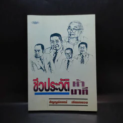 ชีวประวัติห้านาที - สัญญลักษณ์ เทียมถนอม รูปที่ 1