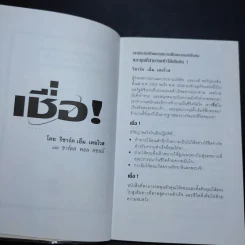 เชื่อ! - ริชาร์ด เอ็ม. เดอโวส และ ชาร์ลศ พอล คอนน์ รูปที่ 9