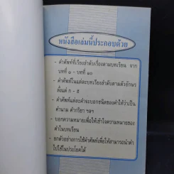 ปทานุกรม คำศัพท์ไทย ป.5 - อ.เสาวนีย์ พนัสสรณ์ รูปที่ 8