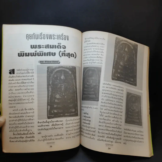 พุทธาคม ฉบับพิเศษ ชี้ทางให้เป็นเซียน ฉบับที่ 4 รูปที่ 12