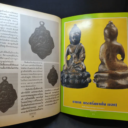 พุทธาคม ฉบับพิเศษ ชี้ทางให้เป็นเซียน ฉบับที่ 4 รูปที่ 13