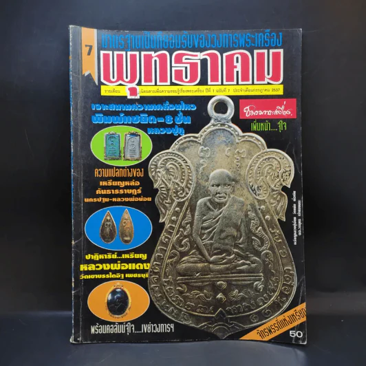 พุทธาคม ปีที่ 1 ฉบับที่ 7 ก.ค.2537 รูปที่ 1