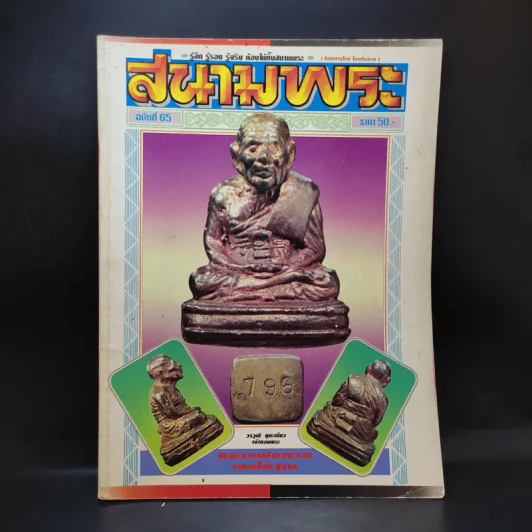 สนามพระ ฉบับที่ 65 รูปที่ 1