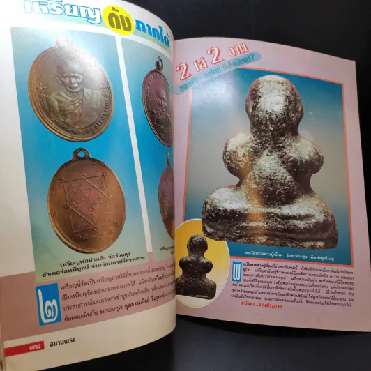 สนามพระ ฉบับที่ 65 รูปที่ 11