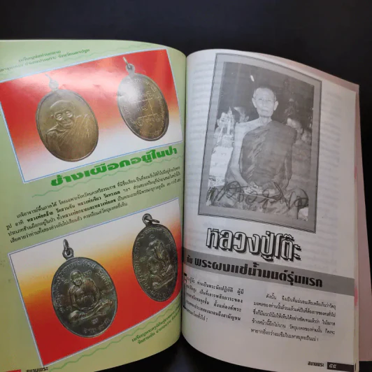 สนามพระ ฉบับที่ 65 รูปที่ 10