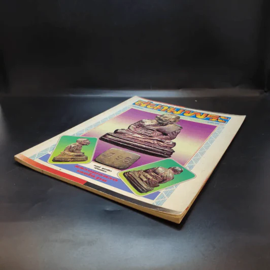 สนามพระ ฉบับที่ 65 รูปที่ 6
