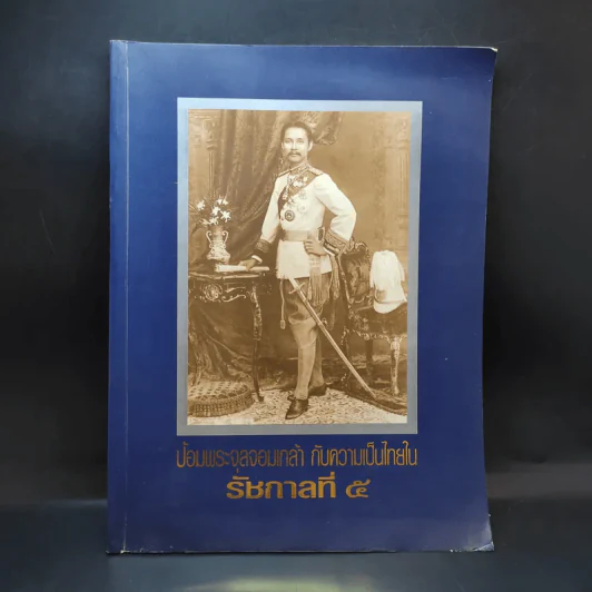 ป้อมพระจุลจอมเกล้า กับความเป็นไทยในรัชกาลที่ 5 รูปที่ 1