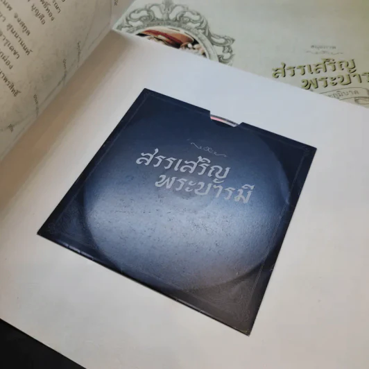 สมุดภาพ สรรเสริญพระบารมี 2 เล่ม รูปที่ 18