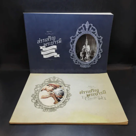 สมุดภาพ สรรเสริญพระบารมี 2 เล่ม รูปที่ 1