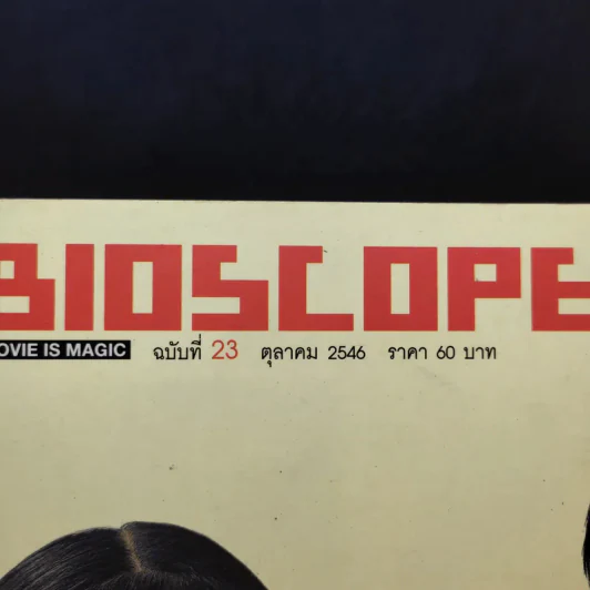 Bioscope ฉบับที่ 23 ต.ค.2546 แฟนฉัน รูปที่ 14