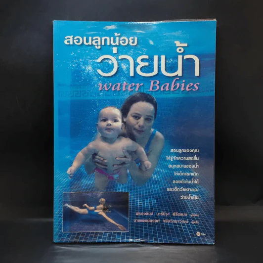 สอนลูกน้อยว่ายน้ำ Water Babies รูปที่ 1