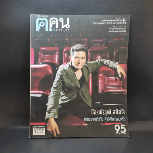 ฅ.คน ปีที่ 8 ฉบับที่ 12 พ.ย.2556 ป๋อ-ณัฐวุฒิ รูปที่ 1