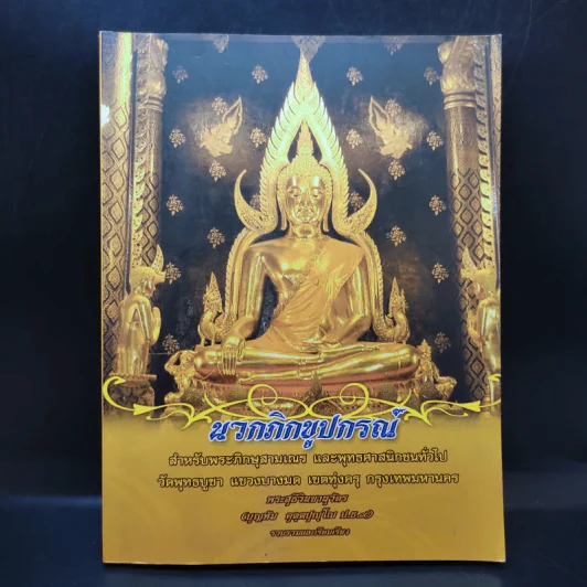 นวกภิกขูปกรณ์ รูปที่ 1