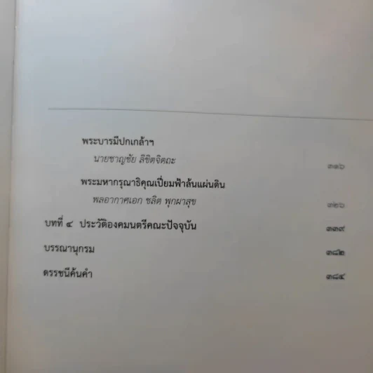 พระบาทสมเด็จพระเจ้าอยู่หัวกับคณะองคมนตรี รูปที่ 10