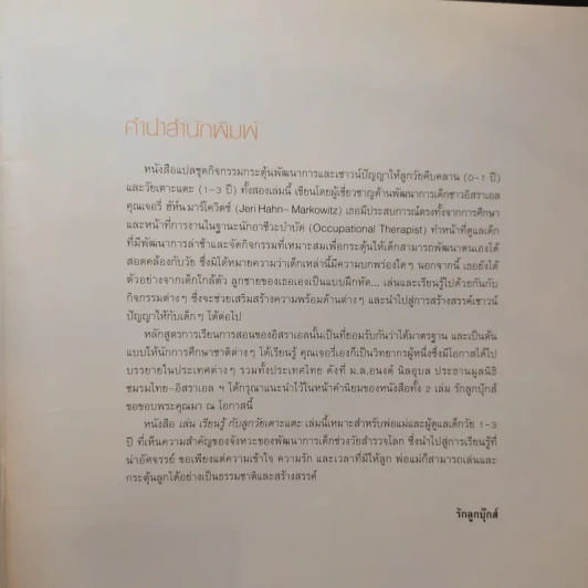 เล่น เรียนรู้ กับลูกวัยเตาะแตะ รูปที่ 9