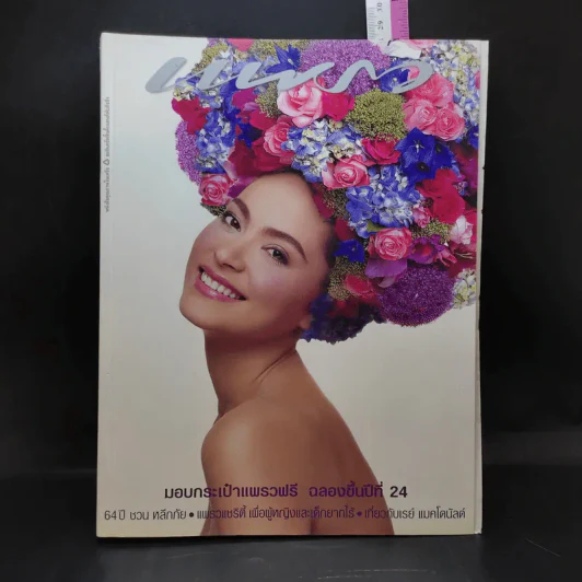 แพรว ปีที่ 24 ฉบับที่ 553 ก.ย.2545 มาช่า รูปที่ 1