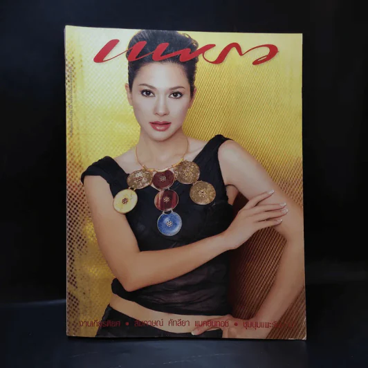 แพรว ปีที่ 24 ฉบับที่ 566 มี.ค.2546 แหม่ม รูปที่ 1