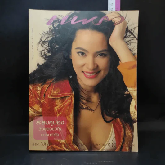 แพรว ปีที่ 25 ฉบับที่ 591 เม.ย.2547 มาช่า รูปที่ 1