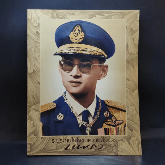 แพรวฉบับพิเศษ ธ ประดับในใจชนตราบนิรันดร์ ในหลวงร.9 รูปที่ 1