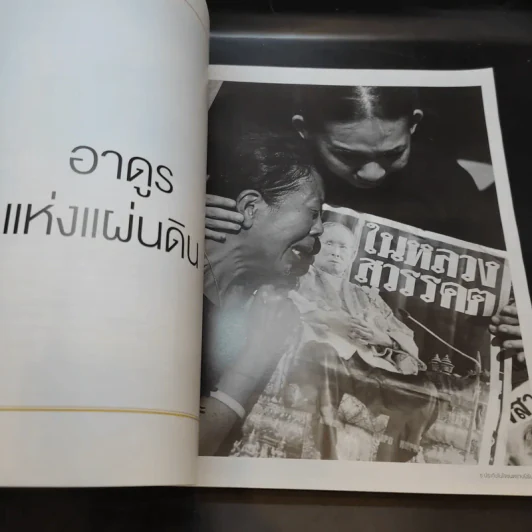 แพรวฉบับพิเศษ ธ ประดับในใจชนตราบนิรันดร์ ในหลวงร.9 รูปที่ 11