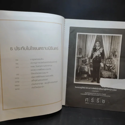 แพรวฉบับพิเศษ ธ ประดับในใจชนตราบนิรันดร์ ในหลวงร.9 รูปที่ 9