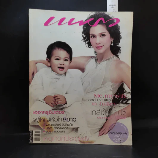 แพรว ปีที่ 28 ฉบับที่ 667 มิ.ย.2550 แหม่ม รูปที่ 1