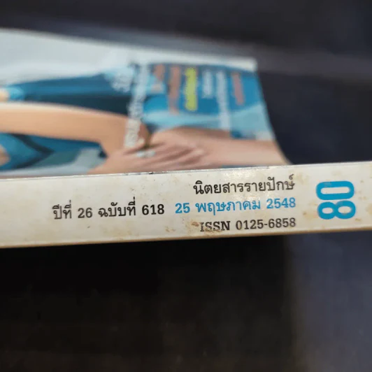 แพรว ปีที่ 26 ฉบับที่ 618 พ.ค.2548 แหม่ม รูปที่ 2