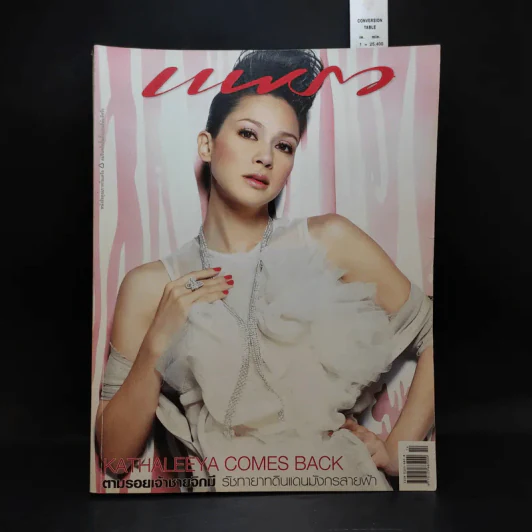 แพรว ปีที่ 27 ฉบับที่ 646 ก.ค.2549 แหม่ม รูปที่ 1