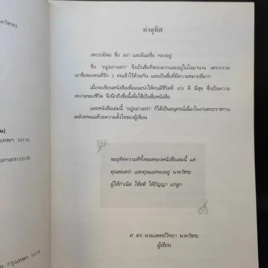 อยู่อย่างสง่า Good Book - อ.สง่า ดามาพงษ์ รูปที่ 10