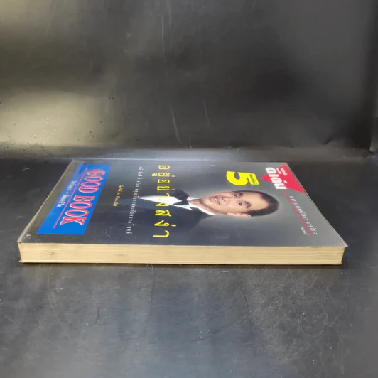 อยู่อย่างสง่า Good Book - อ.สง่า ดามาพงษ์ รูปที่ 5