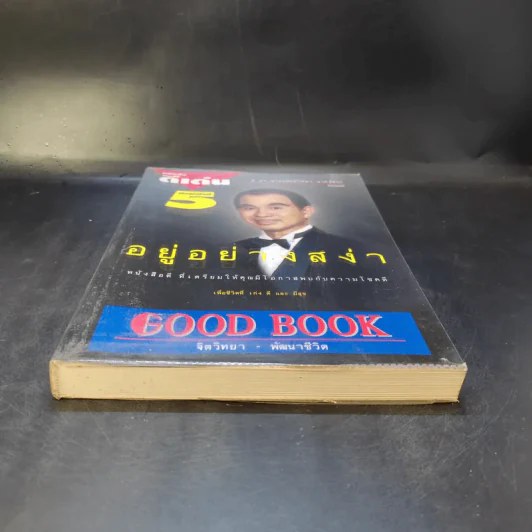 อยู่อย่างสง่า Good Book - อ.สง่า ดามาพงษ์ รูปที่ 4