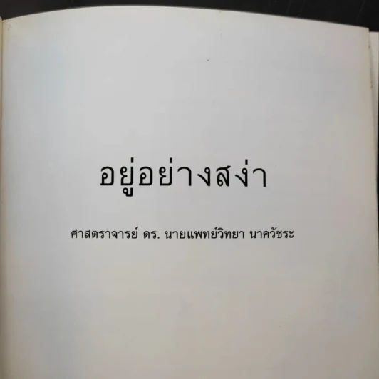 อยู่อย่างสง่า Good Book - อ.สง่า ดามาพงษ์ รูปที่ 8