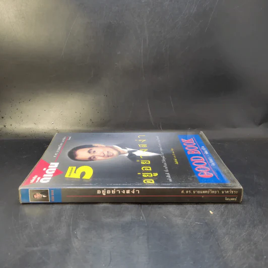 อยู่อย่างสง่า Good Book - อ.สง่า ดามาพงษ์ รูปที่ 3