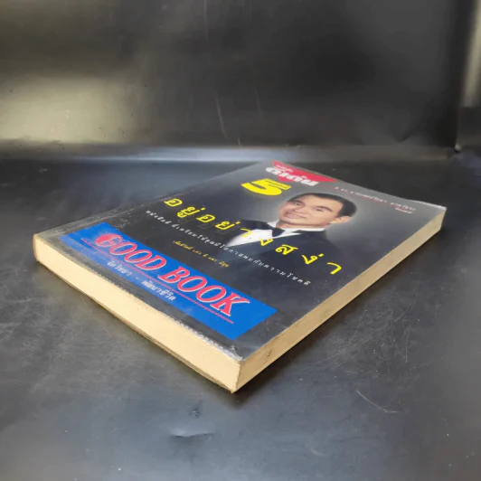 อยู่อย่างสง่า Good Book - อ.สง่า ดามาพงษ์ รูปที่ 7