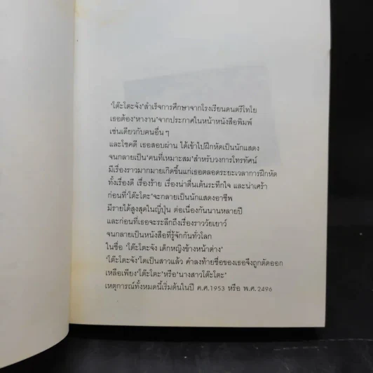 โต๊ะโตะจัง เด็กหญิงข้างหน้าต่าง + นางสาวโต๊ะโตะ - คุโรยานางิ เท็ตสึโกะ รูปที่ 15