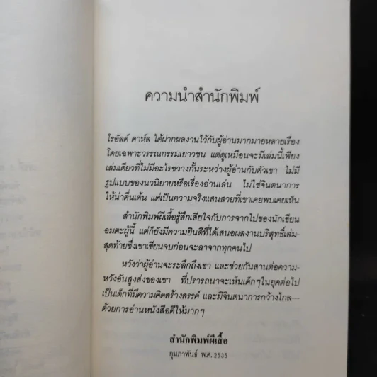 สมุดบันทึกของโรอัลด์ ดาห์ล รูปที่ 11