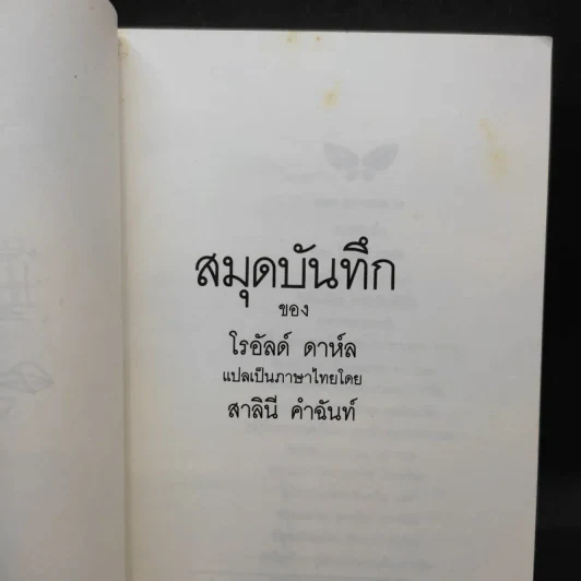 สมุดบันทึกของโรอัลด์ ดาห์ล รูปที่ 9